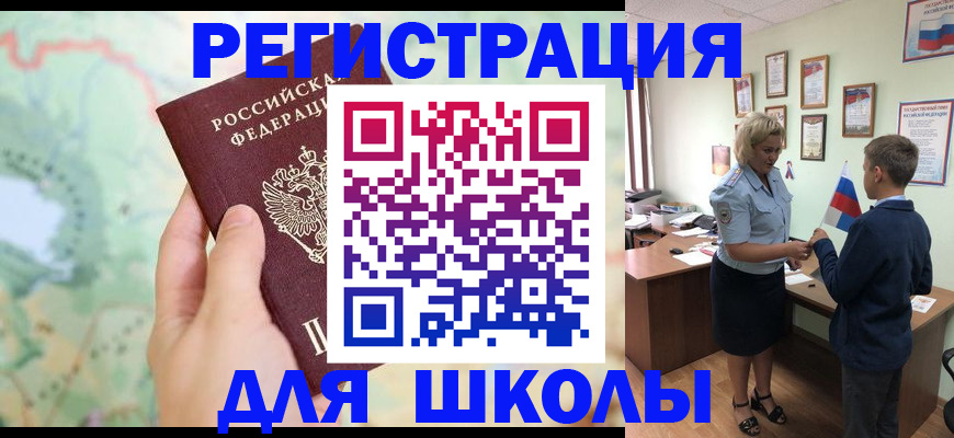 регистрация для школы в Читинской области
